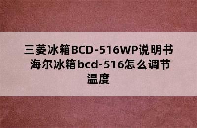 三菱冰箱BCD-516WP说明书 海尔冰箱bcd-516怎么调节温度